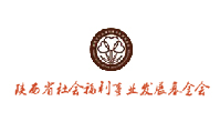 陕西省社会福利事业发展基金会